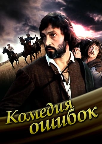 Poster of Комедия ошибок