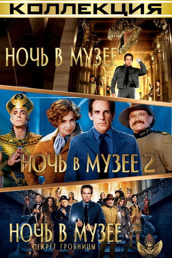 Ночь в музее (Коллекция)