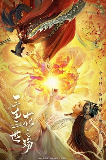 Poster of 三生三世花之殇