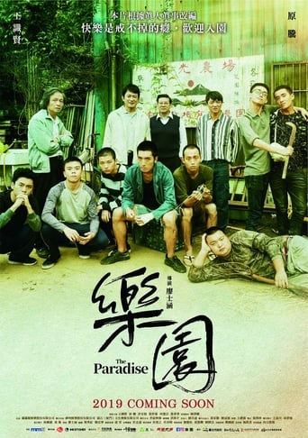 Poster of 樂園