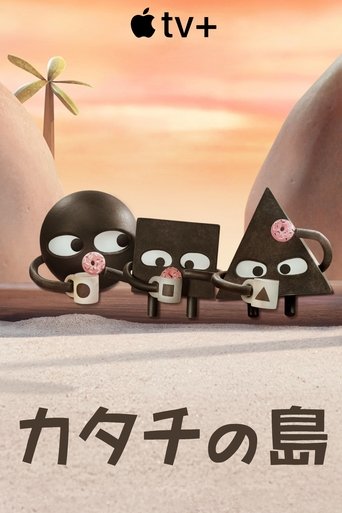 カタチの島