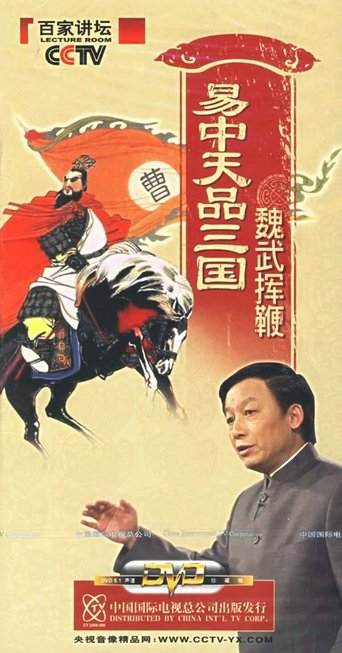 Yi Zhongtian: Analysis of the Three Kingdoms: Season 1