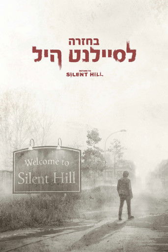 בחזרה לסיילנט היל