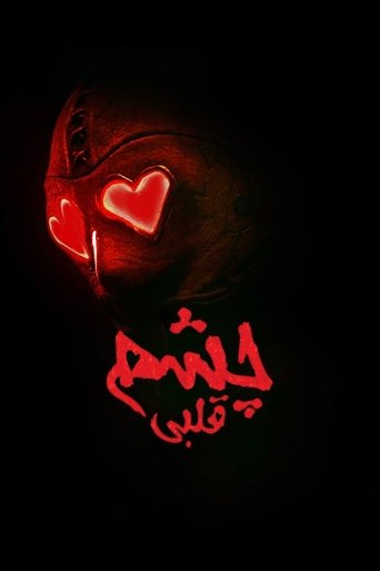 چشم قلبی