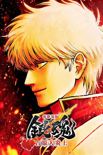 Gintama: Yoshiwara in Flames — Posters 20