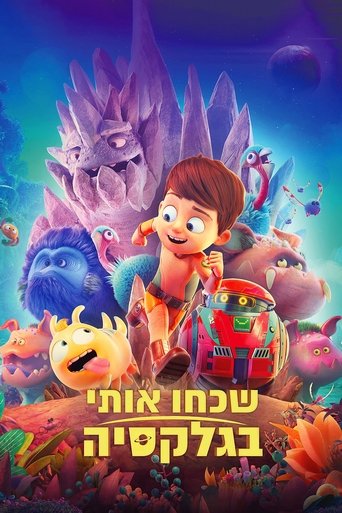 שכחו אותי בגלקסיה