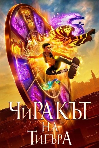 Чиракът на тигъра