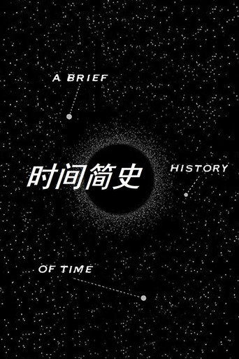 时间简史
