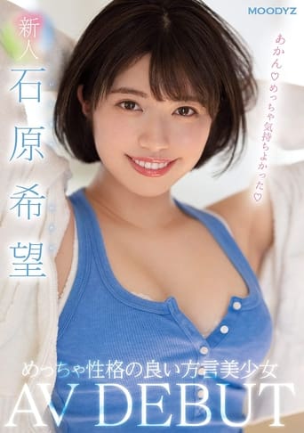 新人 めっちゃ性格の良い方言美少女AV DEBUT 石原希望