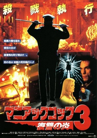 マニアック・コップ3/復讐の炎