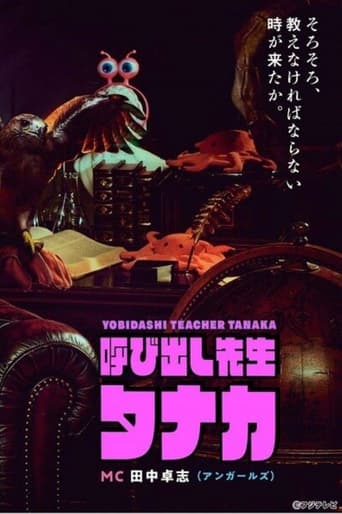 Poster of 呼び出し先生タナカ