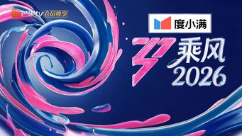 乘风破浪7 / 浪姐7 / 乘风破浪的姐姐 第七季 / 乘风破浪的姐姐7 (2026- )