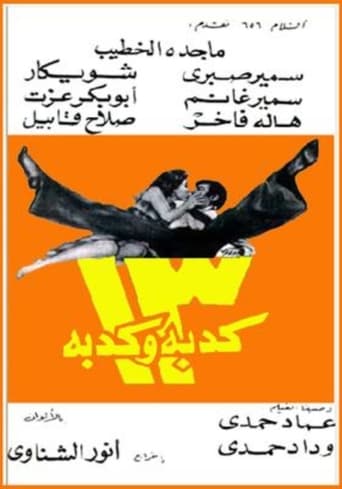 Poster of 13 كدبة وكدبة