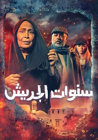 Poster of Sanawat Al Jereesh