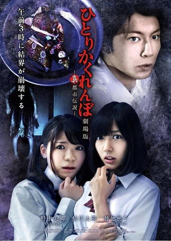 Poster of Hitori Kakurenbo: The Movie - Real Urban Legend