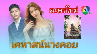 เคหาสน์นางคอย - Season 1 Episode 8 (2022) 予告編