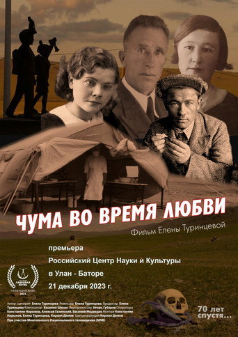 Чума во время любви (2023)