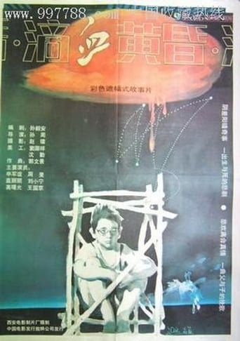 Poster of 滴血黄昏