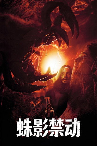 蛛影禁动