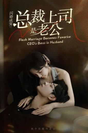 闪婚成宠:总裁上司是老公