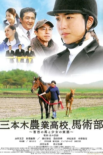 Poster of 三本木農業高校、馬術部 ～盲目の馬と少女の実話～