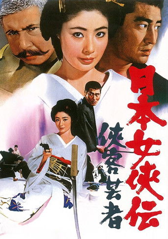日本女侠伝  侠客芸者 (1969)