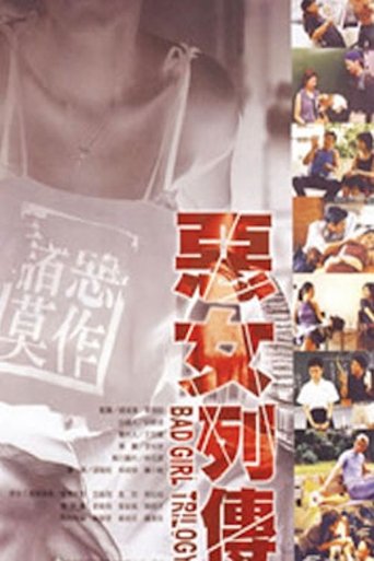 Poster of 惡女列傳