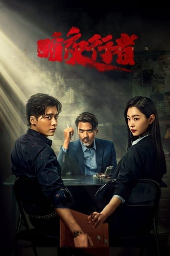 Poster of 暗夜行者