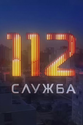 Служба 112 (2025)