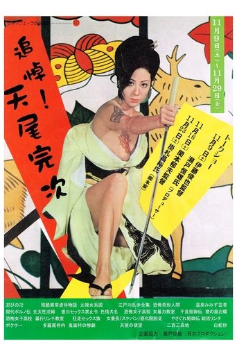 不良姐御伝　猪の鹿お蝶 (1973)