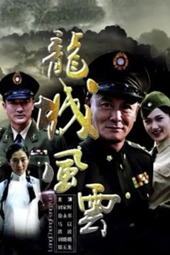 龙城风云 poster