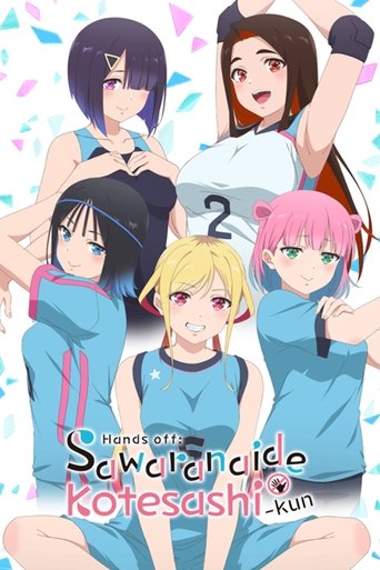 さわらないで小手指くん