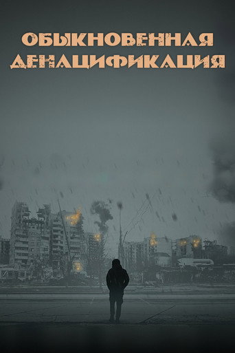 Обыкновенная денацификация