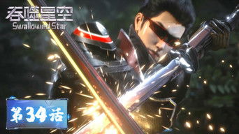 Swallowed Star S1E34 poster