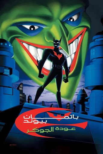 باتمان عودة الجوكر