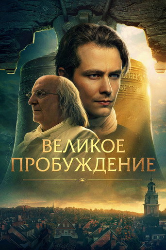 Великое пробуждение