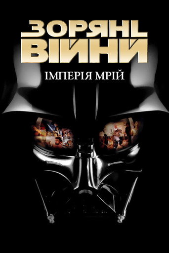 Зоряні війни. Імперія мрій