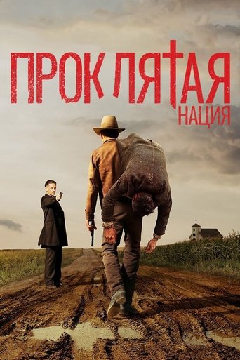 Проклятая нация