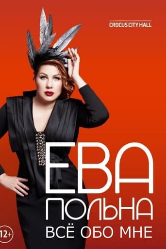 Poster of Ева Польна: Всё обо мне