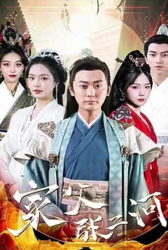 家父张二河 poster