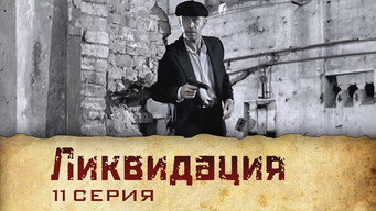 第11話：Серия 11