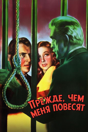 Прежде, чем меня повесят