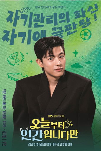 오늘부터 인간입니다만