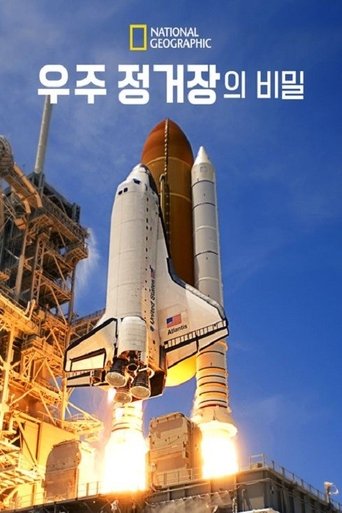 우주 정거장의 비밀