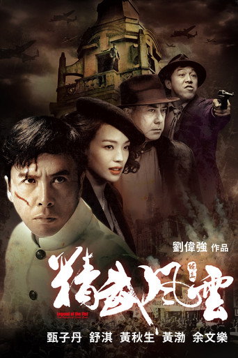 精武風雲 · 陳真