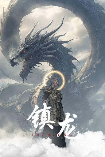 镇龙 poster