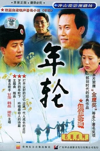 Poster of 年轮