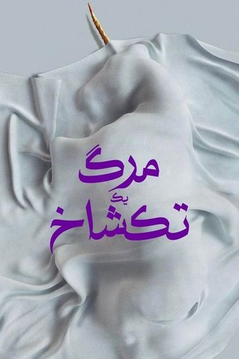 مرگ یک تک شاخ