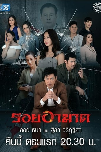 Poster of รอยอาฆาต