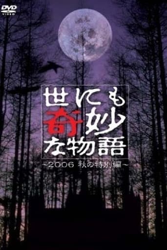 Poster of 世にも奇妙な物語 ～2006秋の特別編～